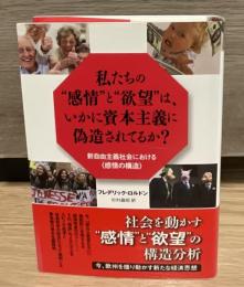 私たちの"感情"と"欲望"は、いかに資本主義に偽造されてるか? : 新自由主義社会における"感情の構造"