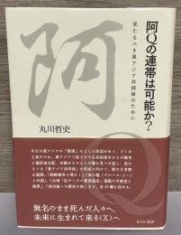 阿Qの連帯は可能か? 来たるべき東アジア共同体のために