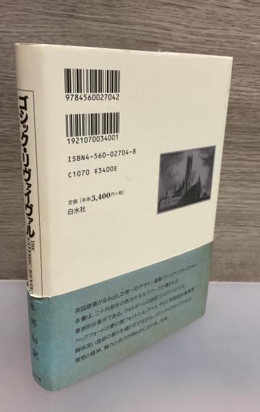 ゴシック・リヴァイヴァル ゴシック・リヴァイヴァル(ケネス・クラーク 著 ; 近藤存志 訳) / 古本