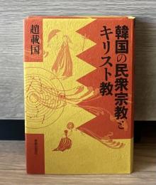 韓国の民衆宗教とキリスト教