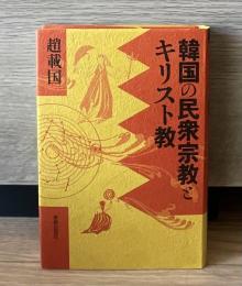 韓国の民衆宗教とキリスト教