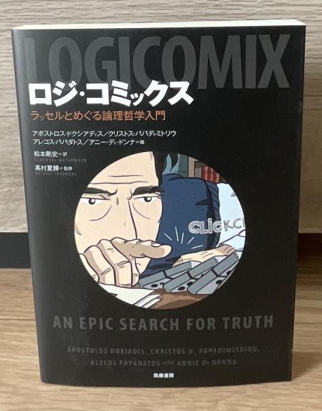 ロジ・コミックス ラッセルとめぐる論理哲学入門(アポストロス