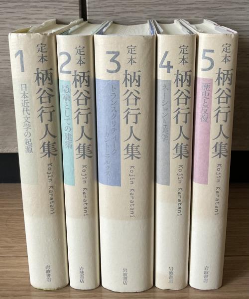 定本 柄谷行人集 全5巻(柄谷行人) / 古本、中古本、古書籍の通販は 