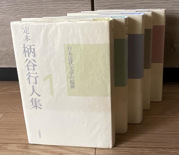 定本 柄谷行人集 全5巻 | 柄谷行人 | 岩波書店 | ¥12,000 - 日本の