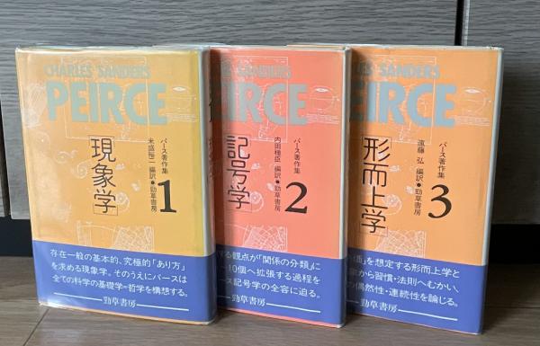 パース著作集 1839-1914 現象学 ; 記号学 ; 形而上学(パース [著
