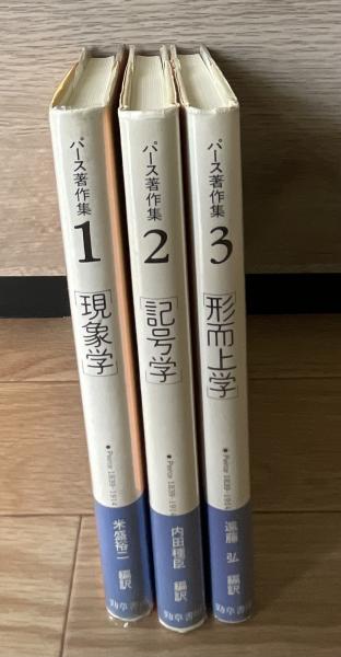 パース著作集 1839-1914 現象学 ; 記号学 ; 形而上学(パース [著