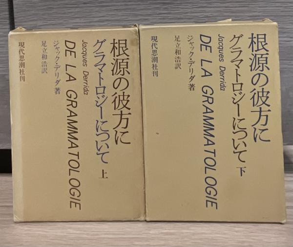 根源の彼方に　グラマトロジーについて　上下セット 根源の彼方に : グラマトロジーについて 上下揃(ジャック