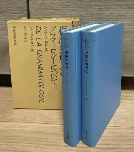 根源の彼方に グラマトロジーについて 上下セット 根源の彼方に グラマトロジーについて 上・下(ジャック・デリダ