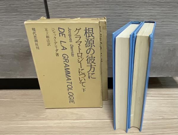 根源の彼方に　グラマトロジーについて　上下セット 根源の彼方に グラマトロジーについて 上・下(ジャック・デリダ