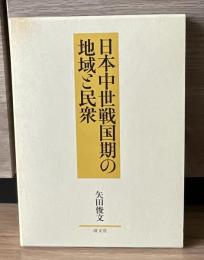 日本中世戦国期の地域と民衆