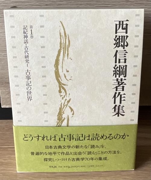 西郷信綱著作集 (西郷信綱 著 ; 秋山虔, 市村弘正, 大隅和雄, 阪下圭八, 龍澤武 編) / きたむら書店 / 古本、中古本、古書籍の