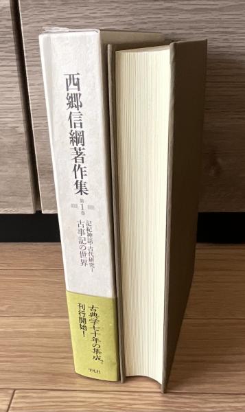 古事記の世界　記紀神話・古代研究　　　１ / 西郷　信綱　著 古事記の世界 (岩波新書 青版 E-23) (岩波新書 青版 654)