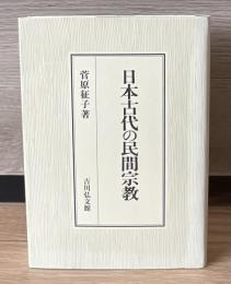 日本古代の民間宗教