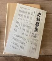 田村藍水・西湖公用日記