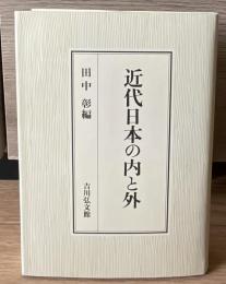 近代日本の内と外