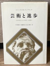 芸術と進歩 : 進歩理念とその美術への影響