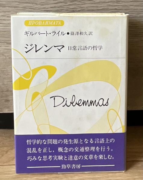 ジレンマ : 日常言語の哲学(ギルバート・ライル 著 ; 篠澤和久