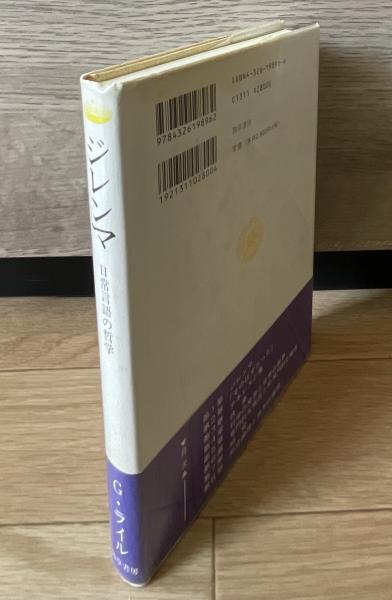 ジレンマ : 日常言語の哲学(ギルバート・ライル 著 ; 篠澤和久 訳 ...