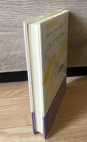 ジレンマ: 日常言語の哲学 (双書プロブレーマタ 3-3