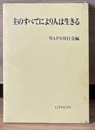 主のすべてにより人は生きる