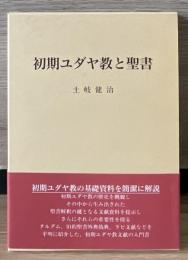 初期ユダヤ教と聖書