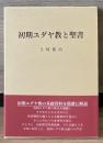 初期ユダヤ教と聖書