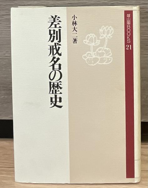 差別戒名の歴史 小林大二著 雄山閣BOOKS 差別戒名の歴史 | 小林大二著 | 雄山閣 | ¥5,000 - 日本の古本屋