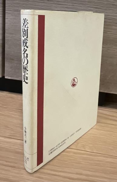 差別戒名の歴史 | 小林大二著 | 雄山閣 | ¥5,000 - 日本の古本屋