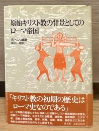 原始キリスト教の背景としてのローマ帝国