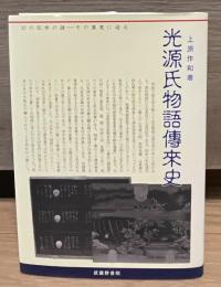 光源氏物語傳來史 : 幻の伝本の謎-その真実に迫る