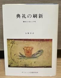 典礼の刷新 : 教会とともに二十年