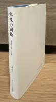 典礼の刷新 : 教会とともに二十年
