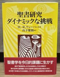 聖書研究ダイナミックな挑戦