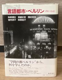 言語都市・ベルリン : 1861-1945