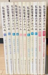 私鉄電車のアルバム　全11冊