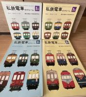 私鉄電車のアルバム　全11冊