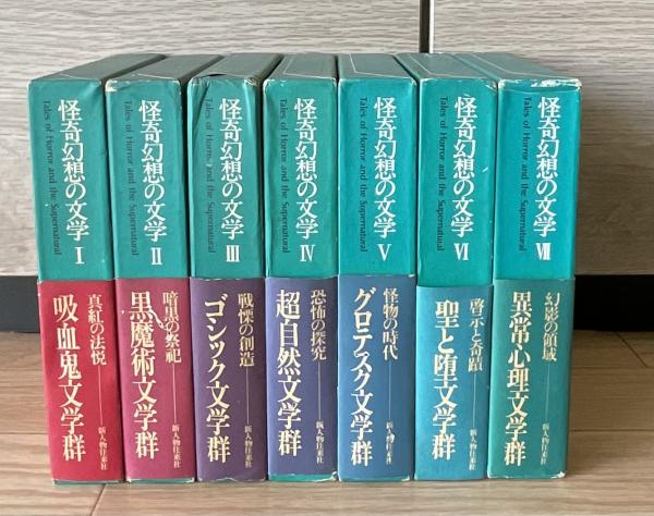 怪奇幻想の文学 全7巻(紀田順一郎, 荒俣宏編集) / 古本、中古本、古 怪奇幻想の文学 全7巻(紀田順一郎, 荒俣宏編集) / 古本、中古本、古