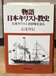 物語日本キリスト教史 : 日米キリスト者群像を辿る