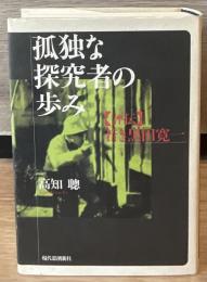 孤独な探究者の歩み : 「評伝」若き黒田寛一