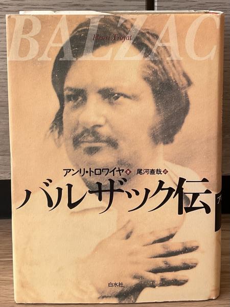 バルザック伝(アンリ・トロワイヤ 著 ; 尾河直哉 訳) / 古本、中古本 ... バルザック伝