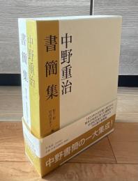 中野重治書簡集