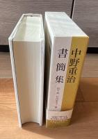 中野重治書簡集