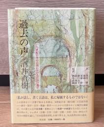 過去の声 : 一八世紀日本の言説における言語の地位