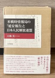 米戦時情報局の『延安報告』と日本人民解放連盟