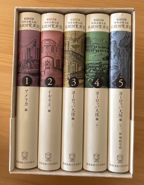 特命全権大使米欧回覧実記 現代語訳 1 THE IWAKURA EMBASSY 1871-1873 普及版/久米邦武/水沢周 :  bk-4766414861 : bookfanプレミアム - 通販 - Yahoo!ショッピング