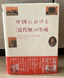 中国における「近代知」の生成