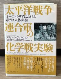 太平洋戦争連合軍の化学戦実験 : オーストラリアにおける毒ガス人体実験