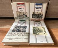 シリーズ・花岡事件の人たち　中国強制連行の記録　全4巻