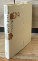 現象学的社会学の展開 : A・シュッツ継承へ向けて