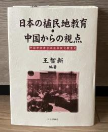 日本の植民地教育・中国からの視点